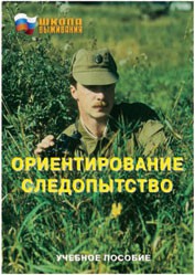 Брошюра "Ориентирование. Следопытство" - fgospostavki.ru - Нижний Тагил