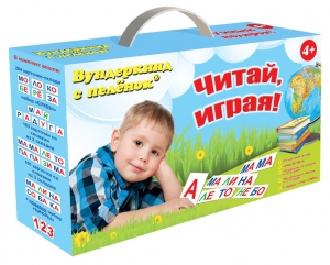 Набор для обучения чтению "Читай играя" - fgospostavki.ru - Нижний Тагил