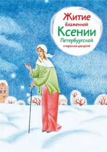 Житие блаженной Ксении Петербургской в пересказе для детей - fgospostavki.ru - Нижний Тагил