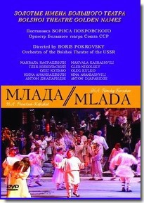 DVD "Млада" (опера-балет, Большой театр) - fgospostavki.ru - Нижний Тагил