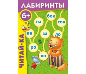 Лабиринты "Читай-ка" - fgospostavki.ru - Нижний Тагил