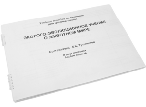 Пособие для слабовидящих - Эколого-эволюционное учение о животном мире - fgospostavki.ru - Нижний Тагил