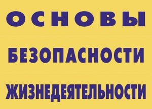 Комплект плакатов "Основы безопасности жизнедеятельности" - fgospostavki.ru - Нижний Тагил