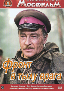 DVD художественный фильм "В тылу врага" - fgospostavki.ru - Нижний Тагил