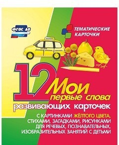 Тематические карточки "Мои первые слова" (желтый цвет) - fgospostavki.ru - Нижний Тагил