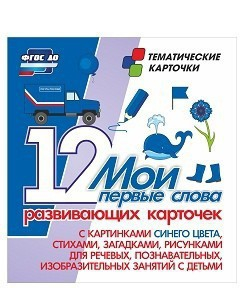 Тематические карточки "Мои первые слова" (синий цвет) - fgospostavki.ru - Нижний Тагил