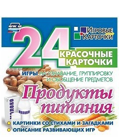 Игровые карточки "Продукты питания" - fgospostavki.ru - Нижний Тагил