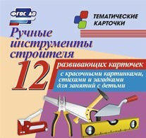 Тематические карточки "Ручные инструменты строителя" - fgospostavki.ru - Нижний Тагил