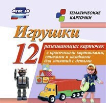 Тематические карточки "Игрушки" - fgospostavki.ru - Нижний Тагил