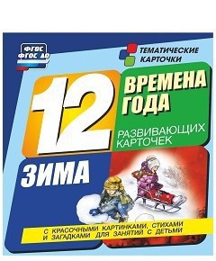 Тематические карточки "Времена года. Зима" - fgospostavki.ru - Нижний Тагил