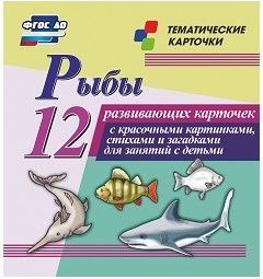Тематические карточки "Рыбы" - fgospostavki.ru - Нижний Тагил