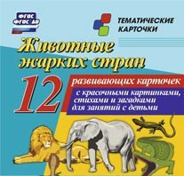 Тематические карточки "Животные жарких стран" - fgospostavki.ru - Нижний Тагил