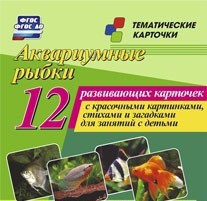 Тематические карточки "Аквариумные рыбки" - fgospostavki.ru - Нижний Тагил