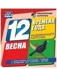 Тематические карточки "Времена года. Весна" - fgospostavki.ru - Нижний Тагил