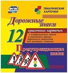 Тематические карточки "Дорожные знаки" (вариант 3) - fgospostavki.ru - Нижний Тагил