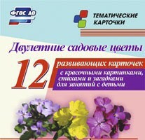 Тематические карточки "Двулетние садовые цветы" - fgospostavki.ru - Нижний Тагил