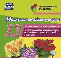 Тематические карточки "Многолетние садовые цветы" - fgospostavki.ru - Нижний Тагил
