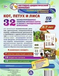 Сюжетно-игровые карты "Кот, Петух и Лиса" - fgospostavki.ru - Нижний Тагил