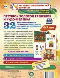 Сюжетно-игровые карты "Петушок Золотой гребешок и чудо-меленка" - fgospostavki.ru - Нижний Тагил