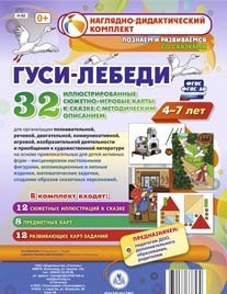 Сюжетно-игровые карты "Гуси-лебеди" - fgospostavki.ru - Нижний Тагил