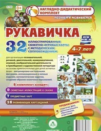 Сюжетно-игровые карты "Рукавичка" - fgospostavki.ru - Нижний Тагил