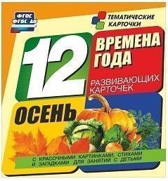 Тематические карточки "Времена года. Осень" - fgospostavki.ru - Нижний Тагил
