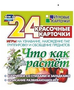 Игровые карточки "Что как растет" - fgospostavki.ru - Нижний Тагил