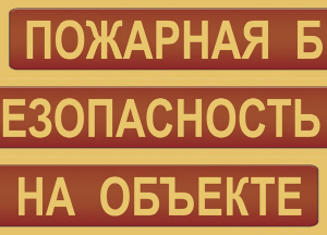 Комплект плакатов "Пожарная безопасность на объекте" - fgospostavki.ru - Нижний Тагил