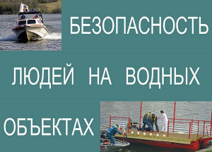 Комплект плакатов "Безопасность людей на водных объектах" - fgospostavki.ru - Нижний Тагил