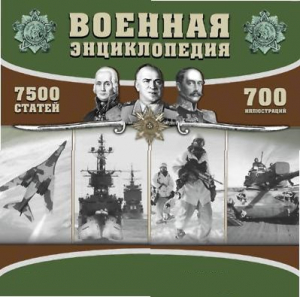 CD "Военная энциклопедия" - fgospostavki.ru - Нижний Тагил