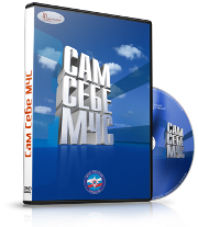 DVD  "Сам себе МЧС" - fgospostavki.ru - Нижний Тагил