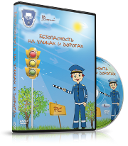 DVD "Безопасность на улицах и дорогах" - fgospostavki.ru - Нижний Тагил