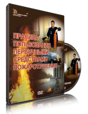 DVD «Правила пользования первичными средствами пожаротушения» - fgospostavki.ru - Нижний Тагил