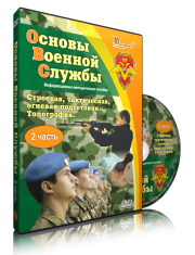 DVD "Информационно-методическое пособие "Основы Военной Службы" - fgospostavki.ru - Нижний Тагил
