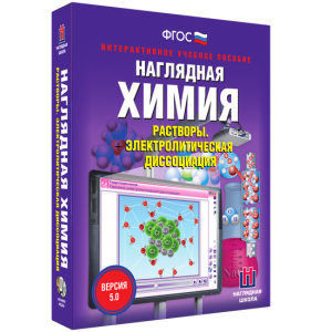 Наглядная химия. Растворы. Электролитическая диссоциация - fgospostavki.ru - Нижний Тагил