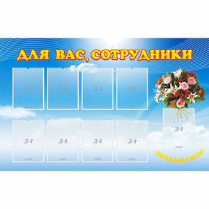 Стенд "Для вас сотрудники" - fgospostavki.ru - Нижний Тагил