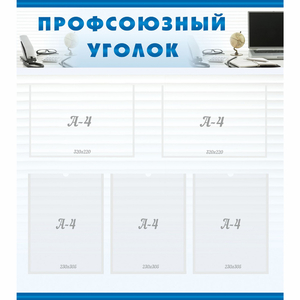 тенд "Профсоюзный уголок" 0.8x0.9 - fgospostavki.ru - Нижний Тагил