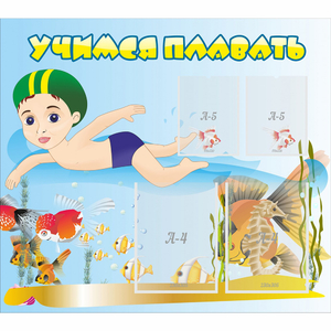 Стенд "Учимся плавать" с 2 карманами - fgospostavki.ru - Нижний Тагил