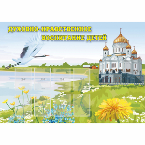 Стенд "Духовно-нравственное воспитание детей" - fgospostavki.ru - Нижний Тагил