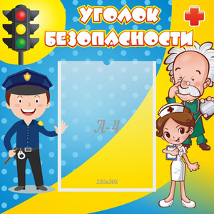 Стенд "Уголок безопасности" с 1 карманом - fgospostavki.ru - Нижний Тагил