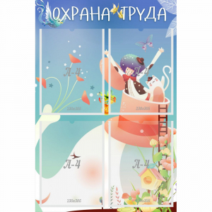 Стенд "Охрана труда" с 4 карманами - fgospostavki.ru - Нижний Тагил