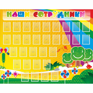 Стенд "Наши сотрудники" - fgospostavki.ru - Нижний Тагил
