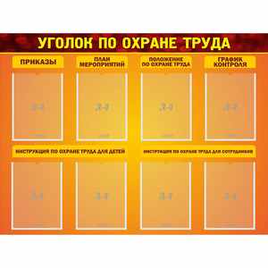 Стенд "Уголок по охране труда" с 8 карманами - fgospostavki.ru - Нижний Тагил