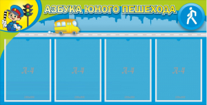 Стенд "Азбука юного пешехода" - fgospostavki.ru - Нижний Тагил