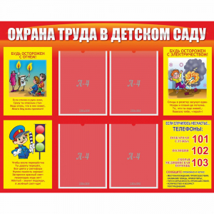 Стенд "Охрана труда в детском саду" - fgospostavki.ru - Нижний Тагил