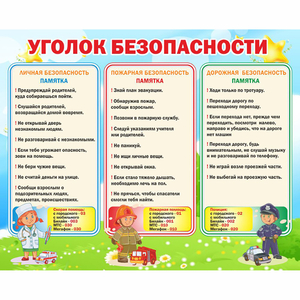 Стенд "Уголок безопасности" - fgospostavki.ru - Нижний Тагил