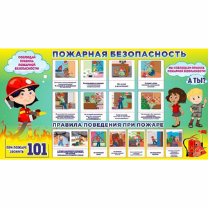 Стенд "Пожарная безопасность" 1.5х0.8 - fgospostavki.ru - Нижний Тагил