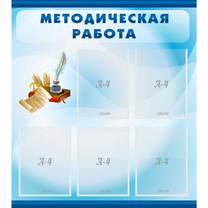 Стенд "Методическая работа" с 5 карманами - fgospostavki.ru - Нижний Тагил