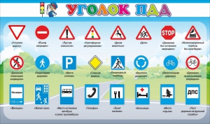 Стенд "Уголок ПДД" Вариант 2 - fgospostavki.ru - Нижний Тагил