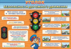Стенд "Уголок безопасности дорожного движения" Вариант 2 - fgospostavki.ru - Нижний Тагил